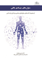 سلول های بنیادی بافتی